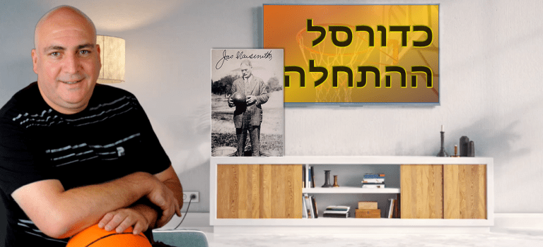כדורסל, ההתחלה