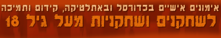 אימונים אישיים בכדורסל