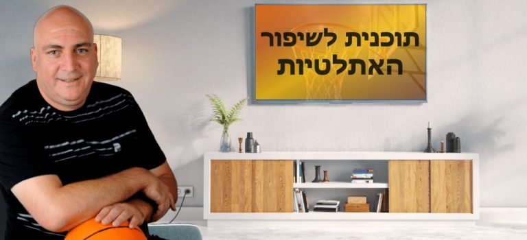 תוכנית עבודה לשיפור האתלטיות