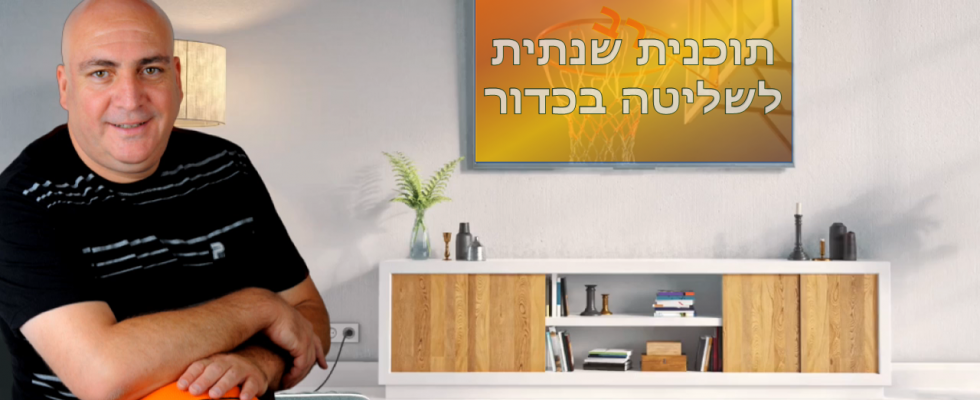 תוכנית שנתית לשליטה בכדור