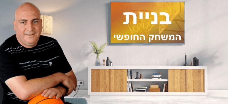 המשחק החופשי