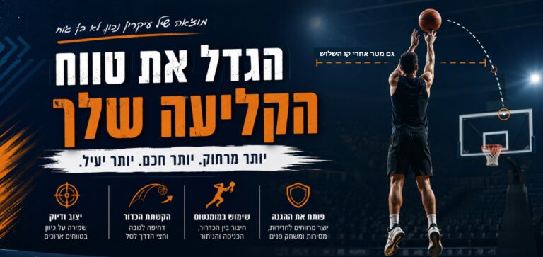 הגדלת טווח קליעה
