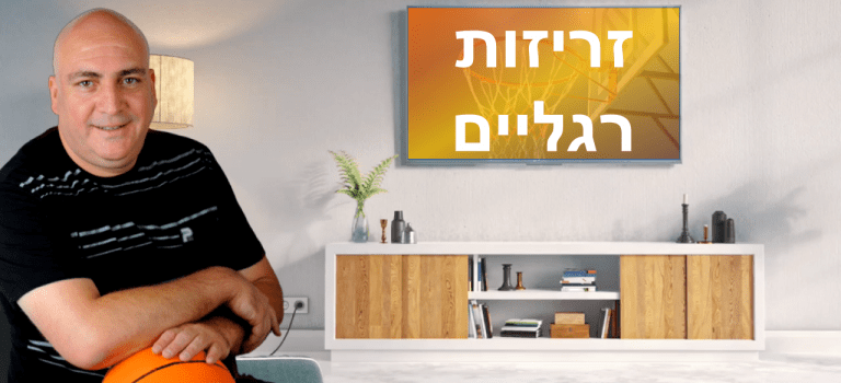 זריזות רגליים