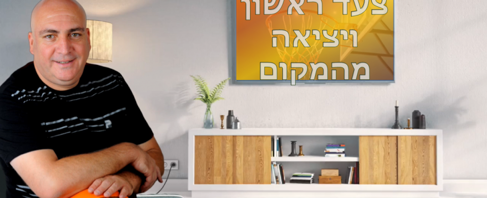 צעד ראשון ויציאה מהמקום