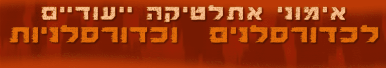 אימוני אתלטיקה לכדורסלנים