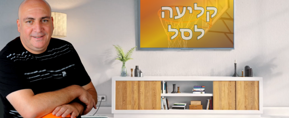 קליעה לסל