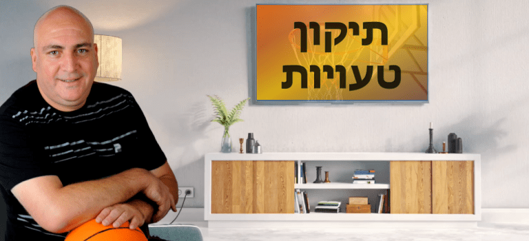 תיקון טעויות