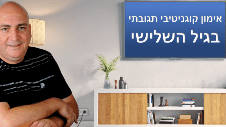 אימון בגיל השלישי