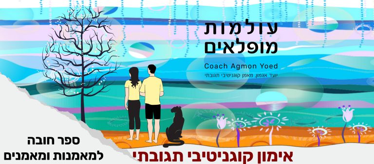 אימון קוגניטיבי תגובתי