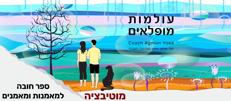 מוטיבציה
